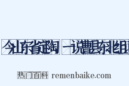 今山东省定陶，一说曹县东北组词是什么意思的图片